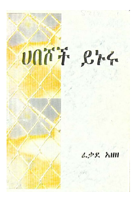 ሐበሾች ይኑሩ .pdf